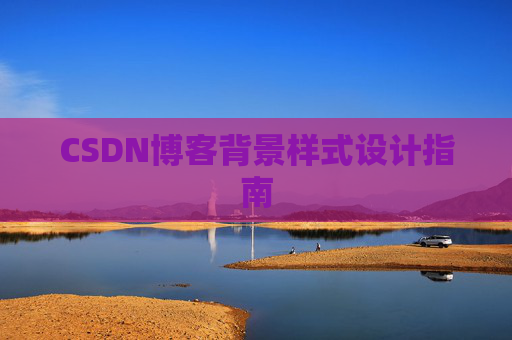 CSDN博客背景样式设计指南 CSDN博客背景样式设计指南